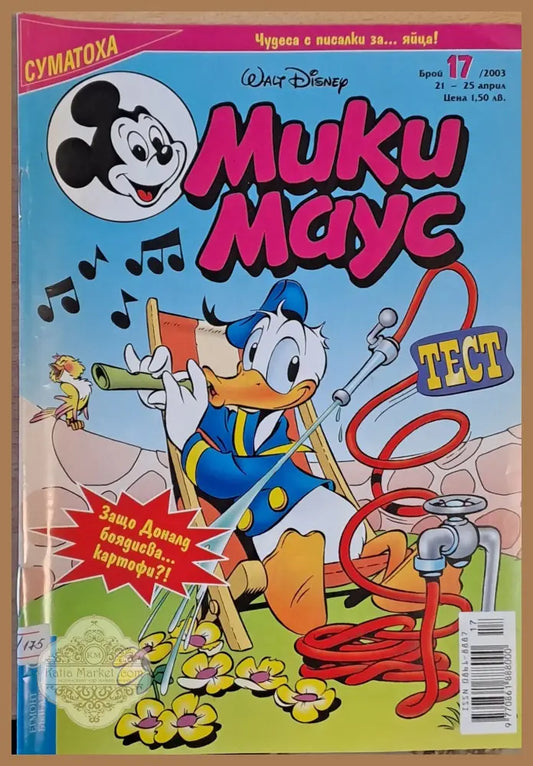 Мики Маус брой 17/2003 г. - Книги