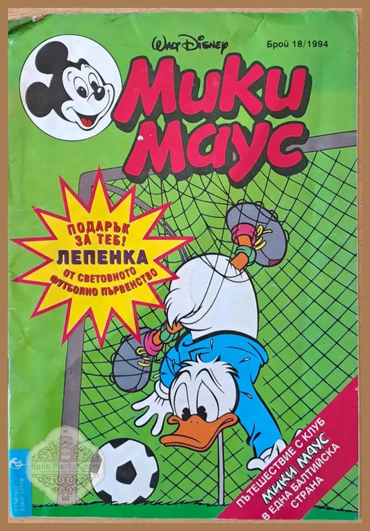 Мики Маус - Брой 18/1994 г. - Книги