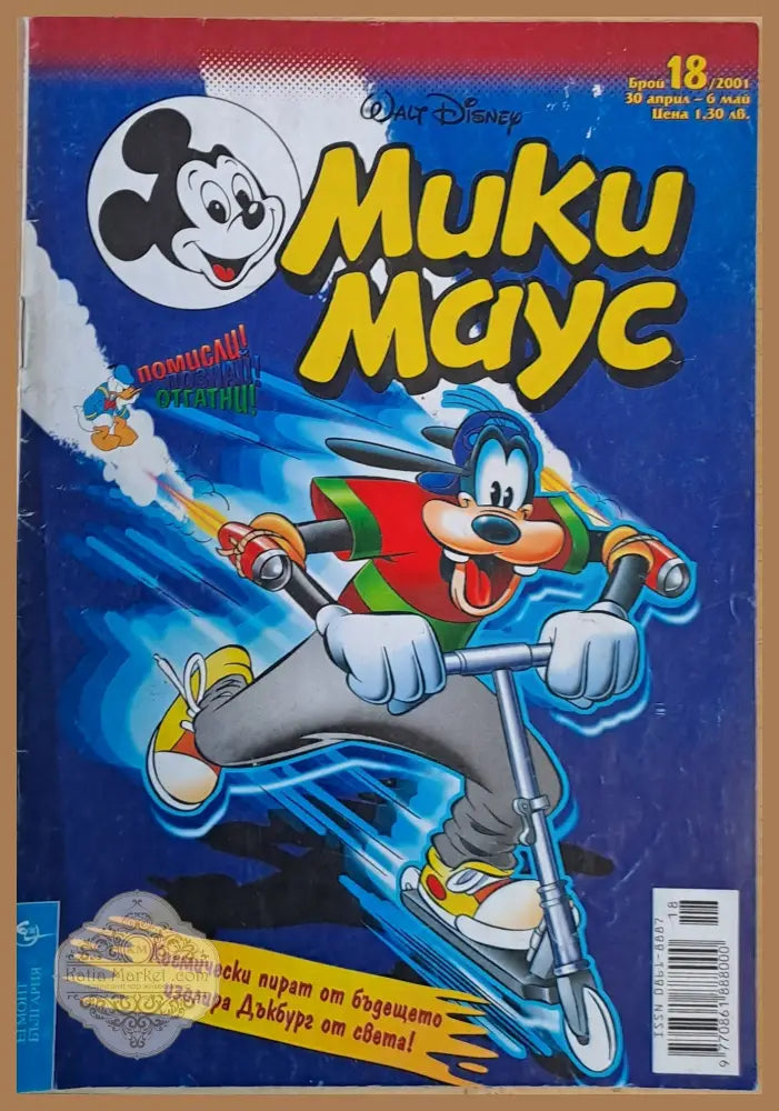 Мики маус Брой 18/2001 г. - Книги