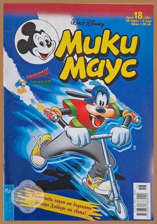 Мики Маус брой 18/2001 - Книги