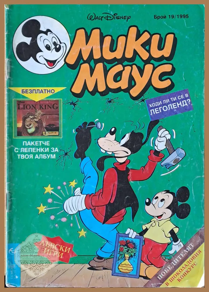 Мики маус Брой 19/1995 г. - Книги