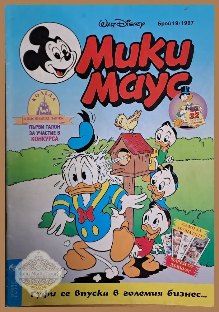 Мики маус Брой 19/1997 г. - Книги