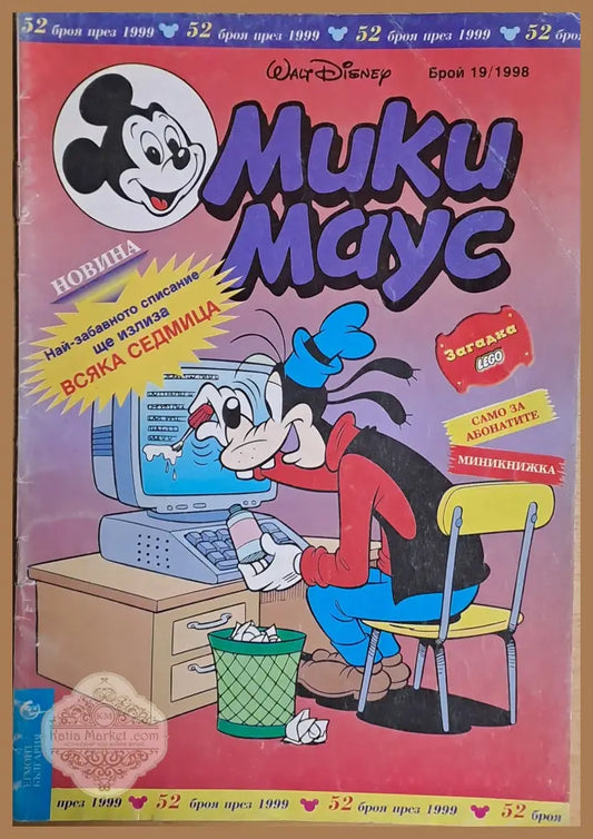 Мики маус Брой 19/1998 г. - Книги