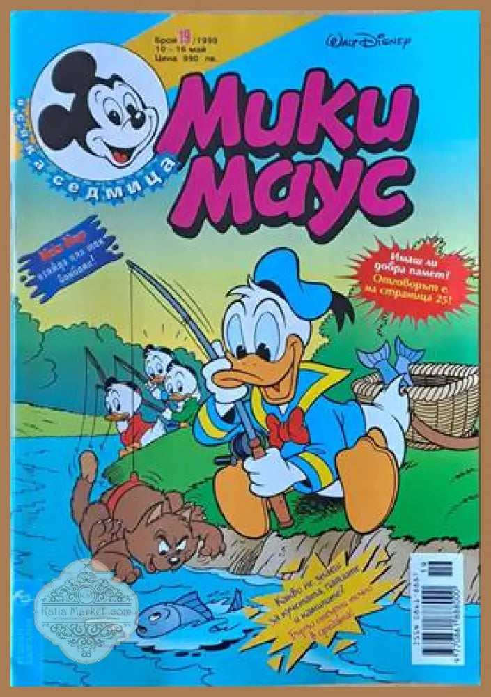 Мики Маус Брой 19/1999 г. - Книги