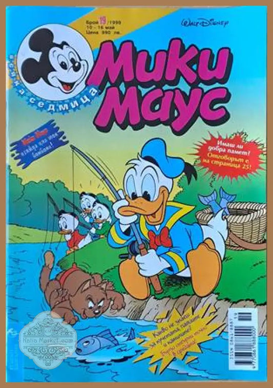 Мики Маус Брой 19/1999 г. - Книги