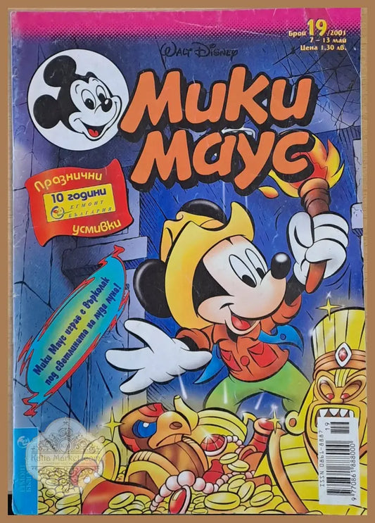Мики маус Брой 19/2001 г. - Книги