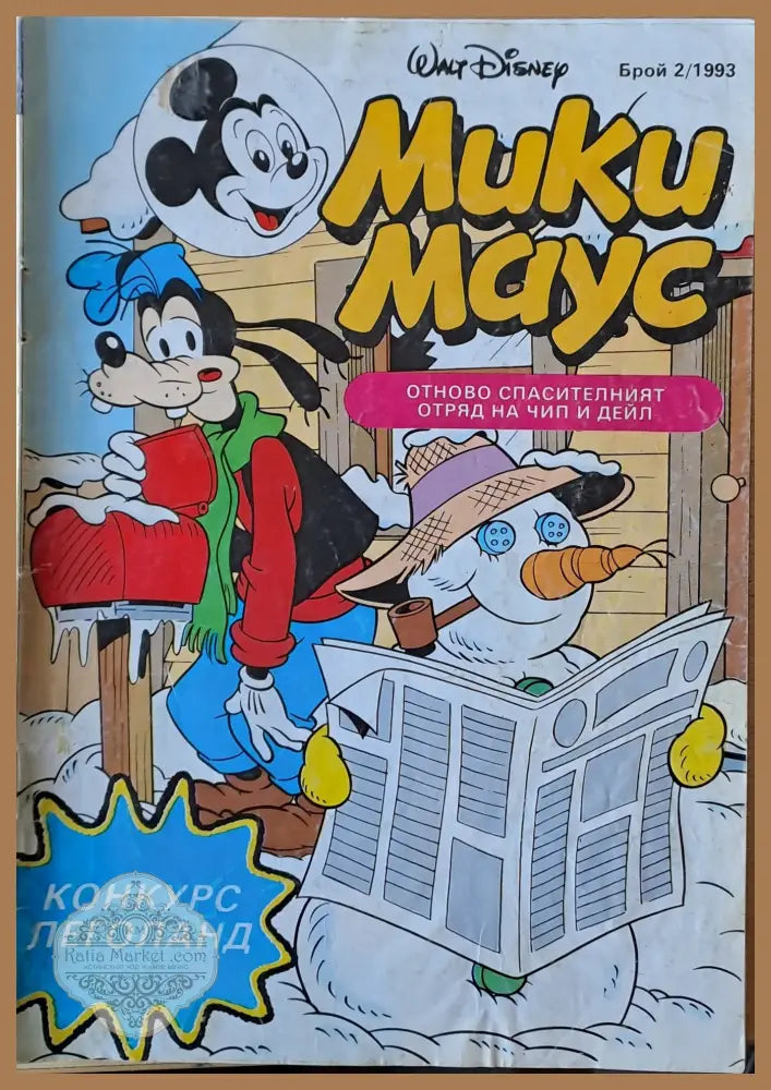 Мики маус Брой 2/1993 г. - Книги