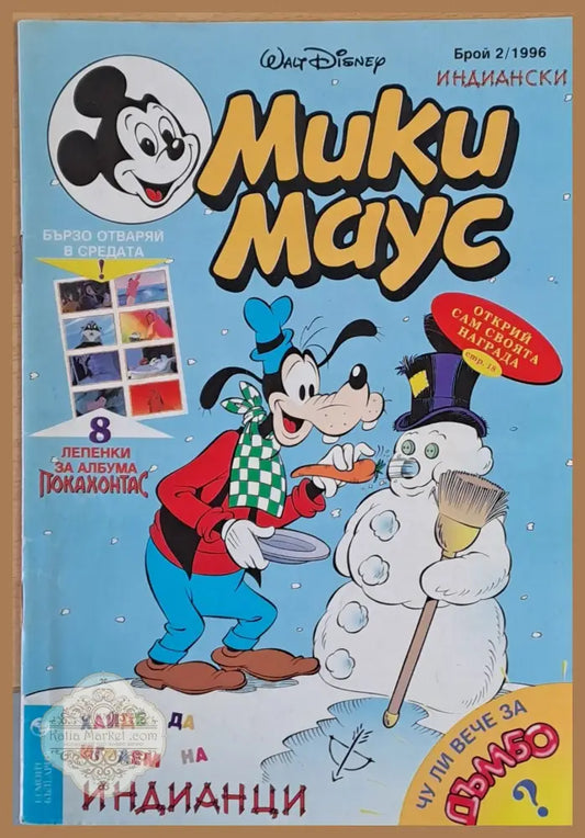 Мики Маус брой 2/1996 - Книги