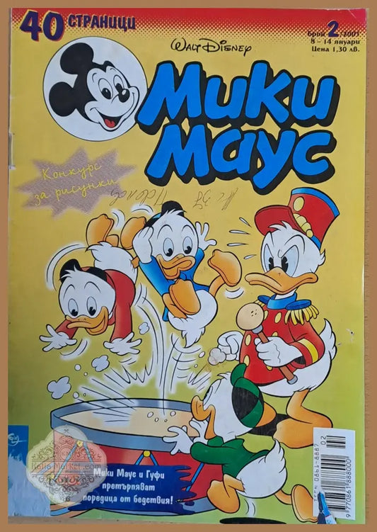 Мики маус Брой 2/2001 г. - Книги
