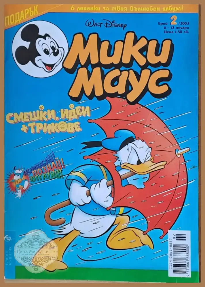 Мики маус Брой 2/2003 г. (994) - Книга