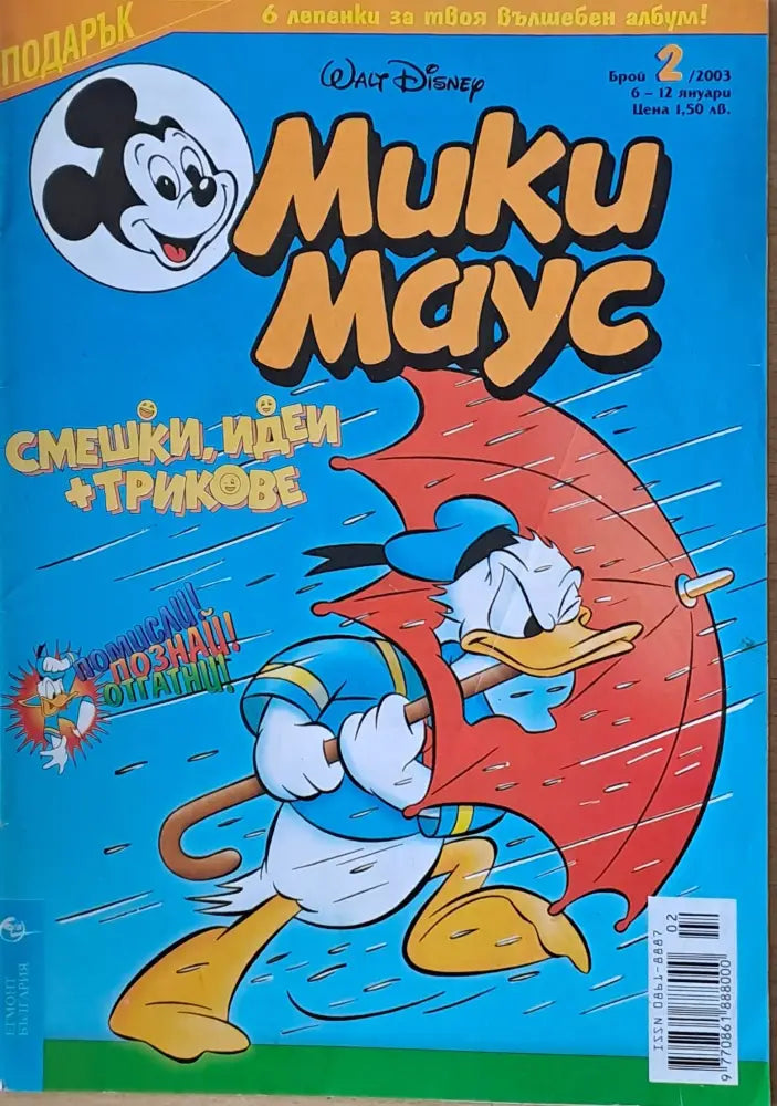 Мики маус Брой 2/2003 г. (994) - Книга