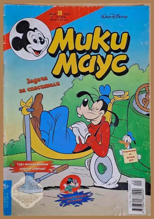 Мики маус Брой 20/2000 г. - Книги