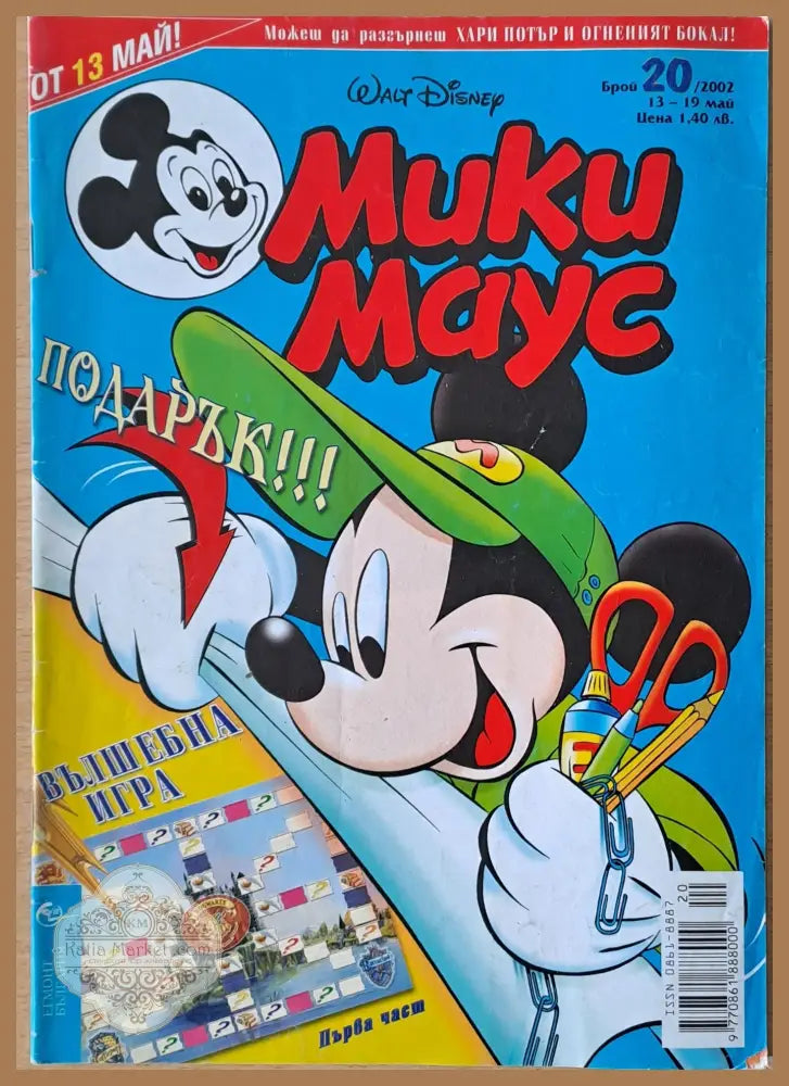 Мики маус Брой 20/2002 г. - Книги