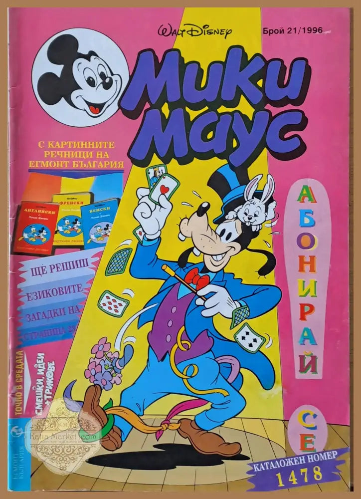 Мики маус Брой 21/1996 г. - Книги