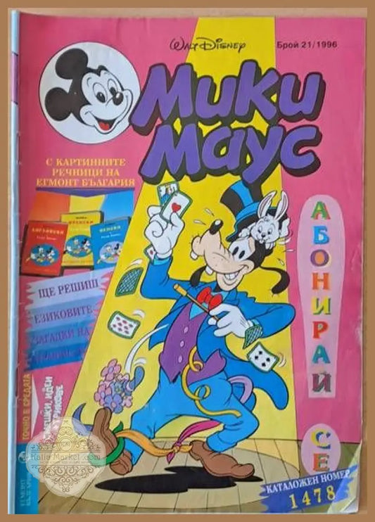 Мики Маус брой 21/1996 - Книги