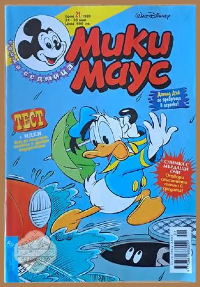 Мики Маус Брой 21/1999 г. - Книги
