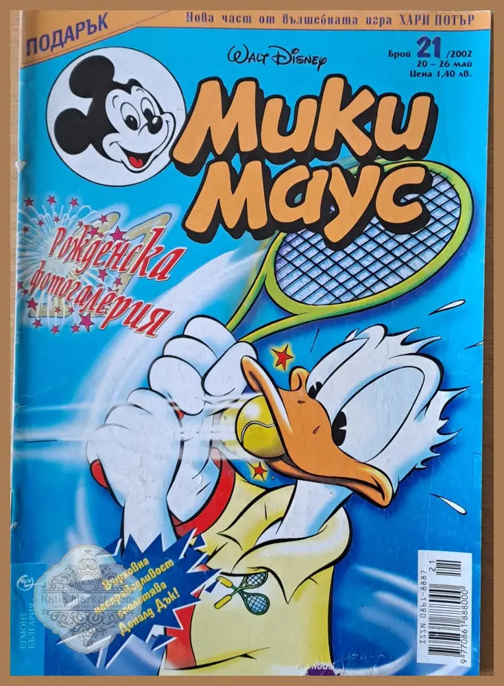 Мики маус Брой 21/2002 г. - Книги