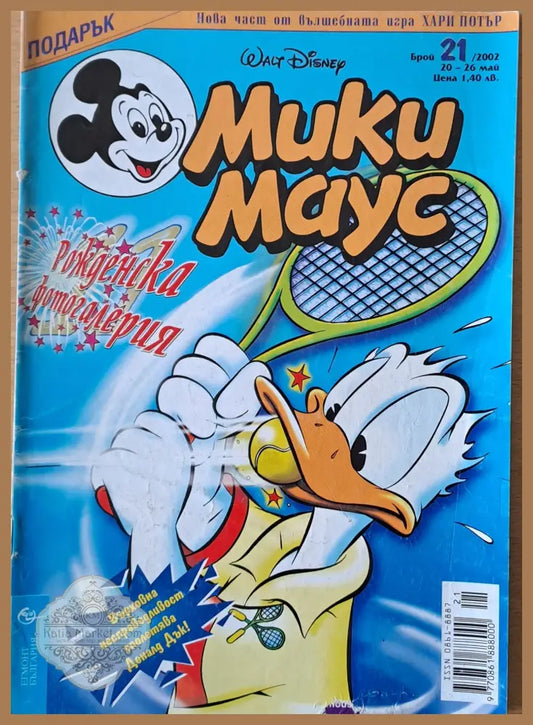 Мики маус Брой 21/2002 г. - Книги