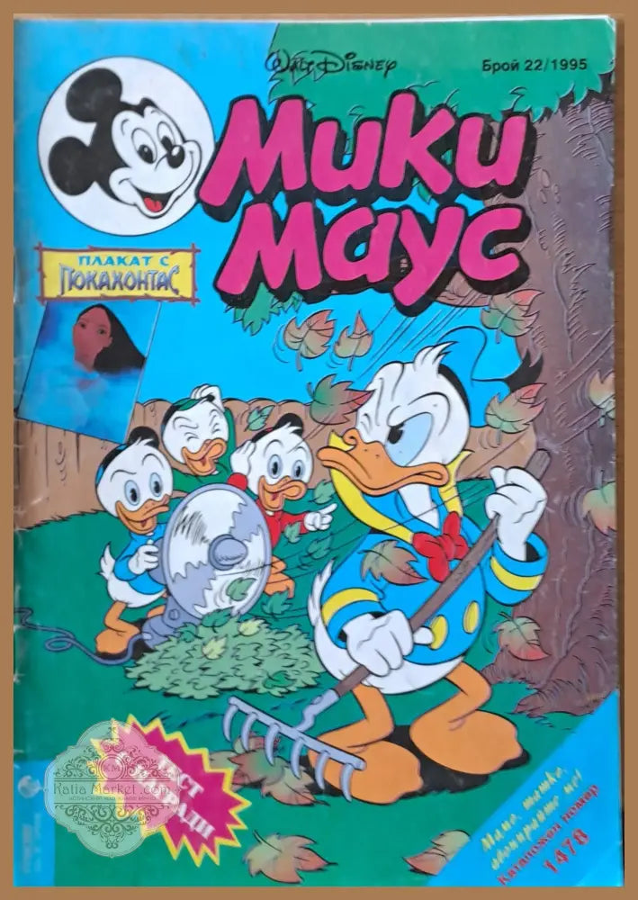 Мики маус Брой 22/1995 г. - Книги