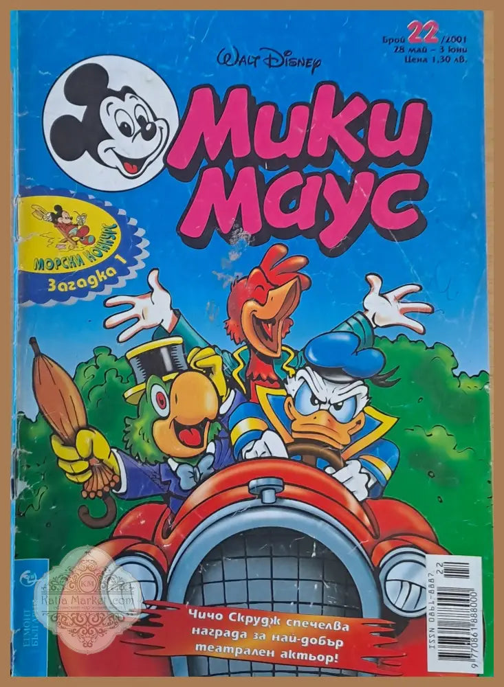 Мики маус Брой 22/2001 г. - Книги