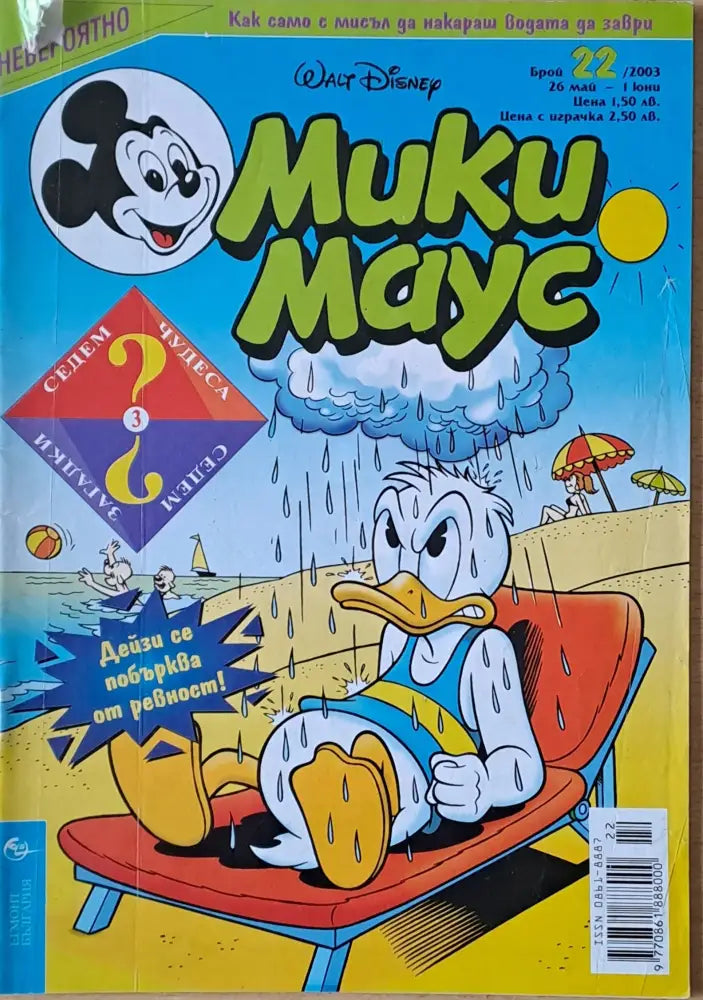 Мики маус Брой 22/2003 г. (1009) - Книга