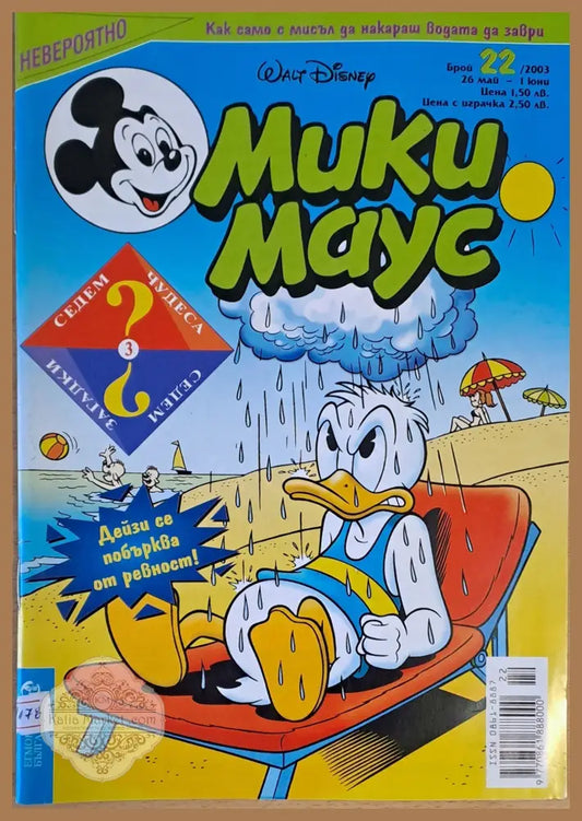 Мики Маус брой 22/2003 г. - Книги