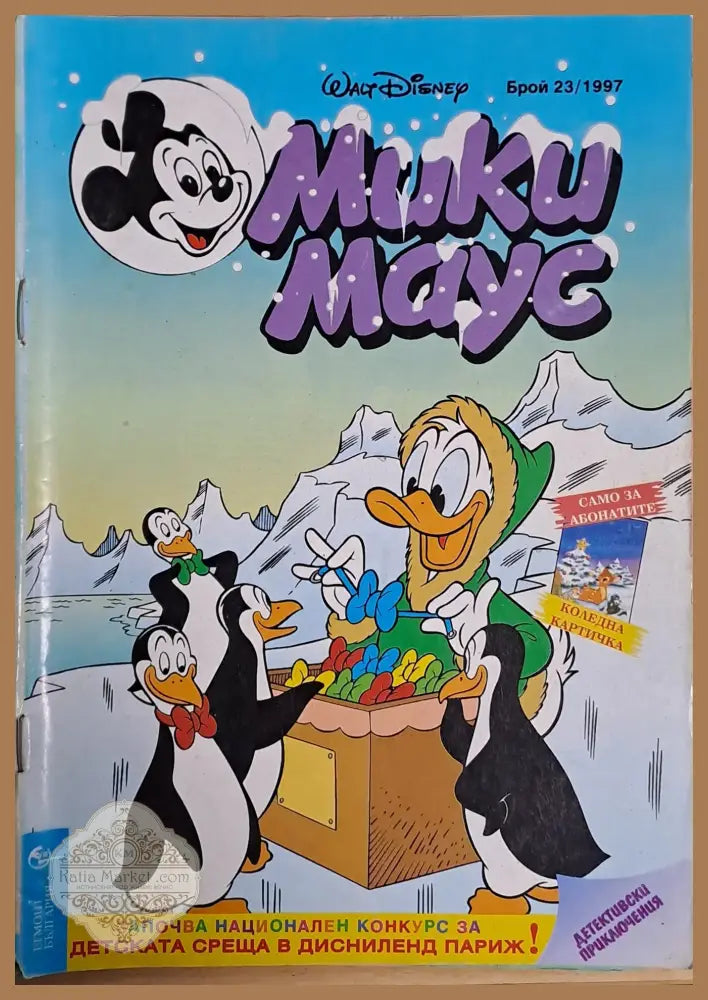 Мики маус Брой 23/1997 г. - Книги