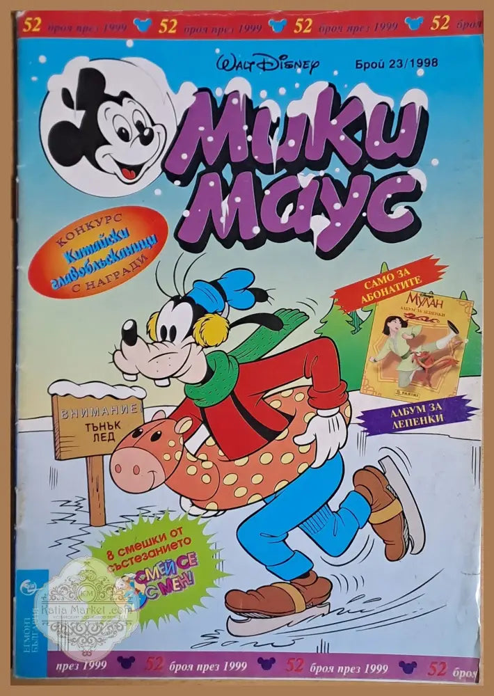 Мики маус Брой 23/1998 г. - Книги