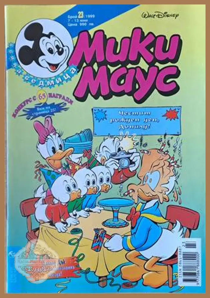 Мики Маус Брой 23/1999 г. - Книги