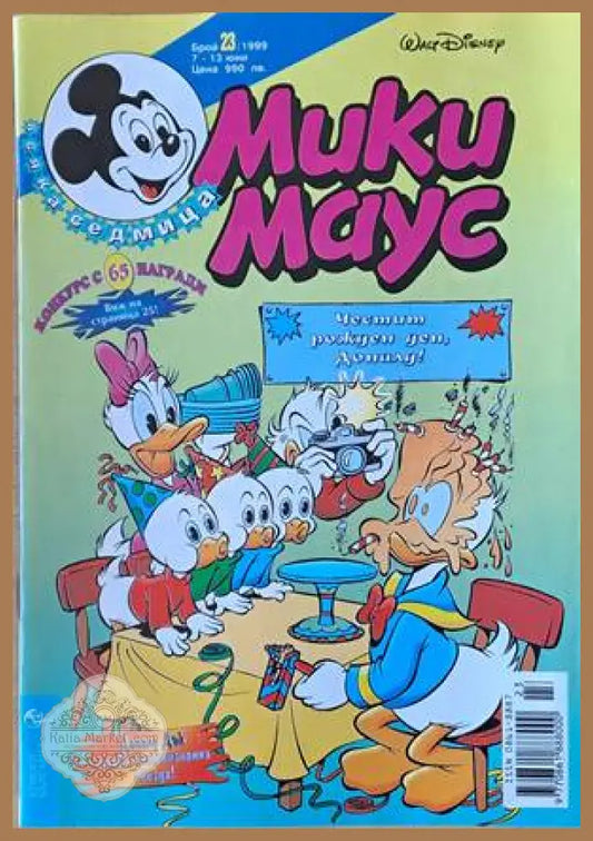 Мики Маус Брой 23/1999 г. - Книги