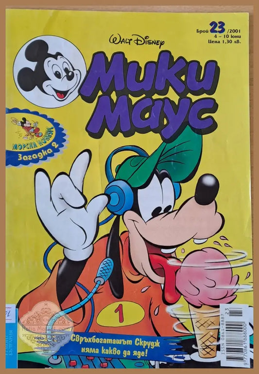 Мики Маус брой 23/2001 г. - Книги