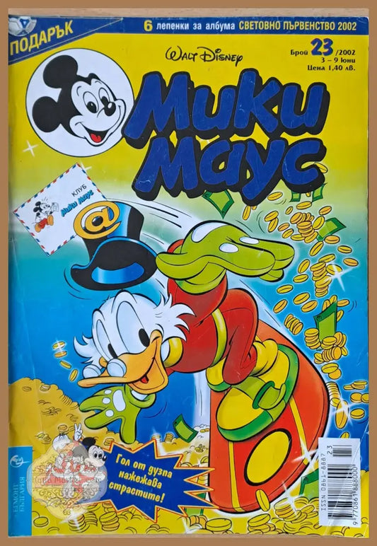 Мики маус Брой 23/2002 г. - Книги