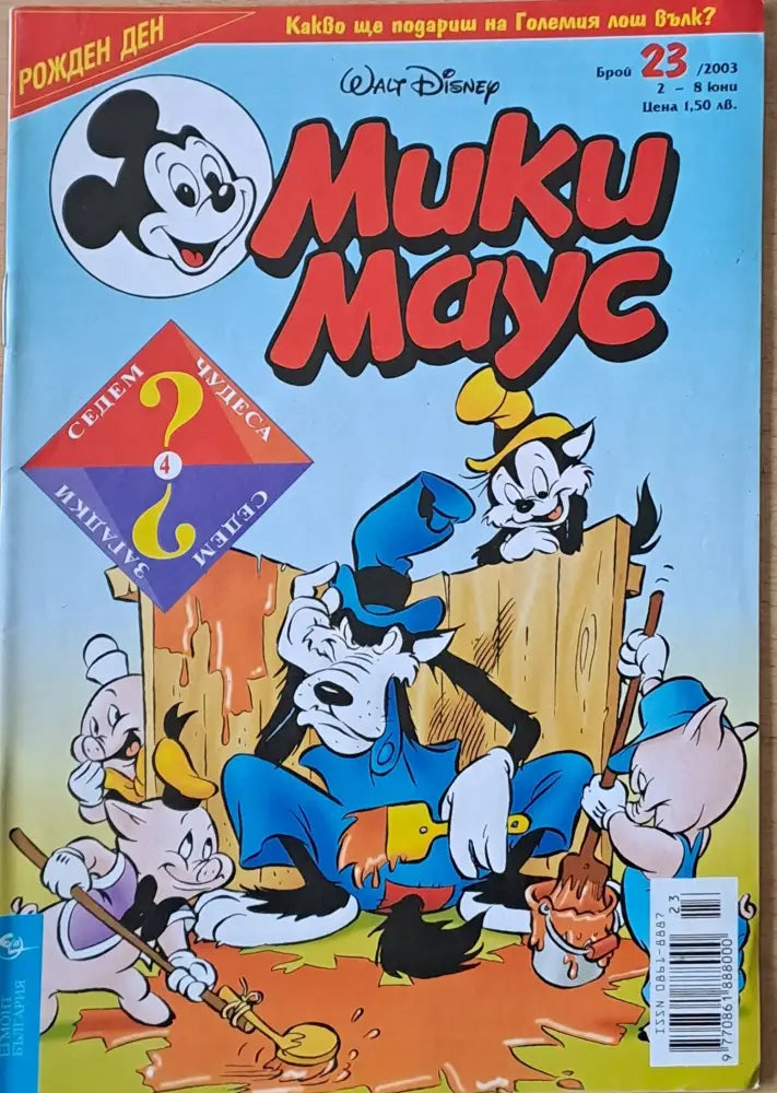Мики маус Брой 23/2003 г. (1010) - Книга