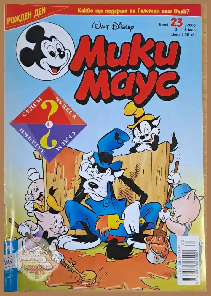 Мики Маус брой 23/2003 г. - Книги