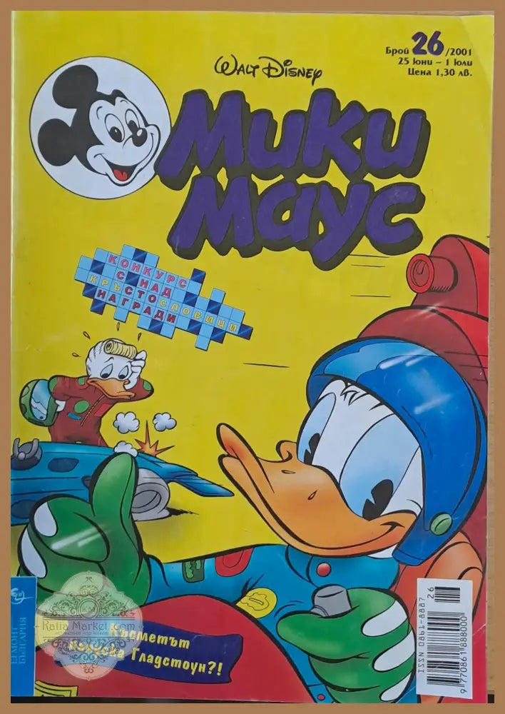 Мики маус Брой 26/2001 г. - Книги