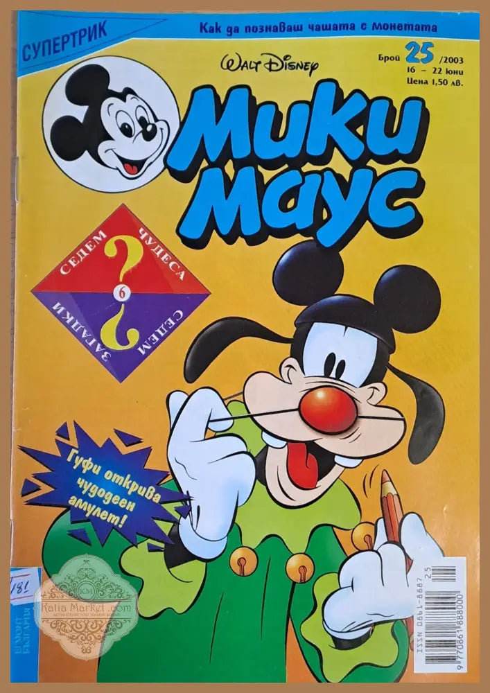 Мики Маус брой 26/2003 г. - Книги