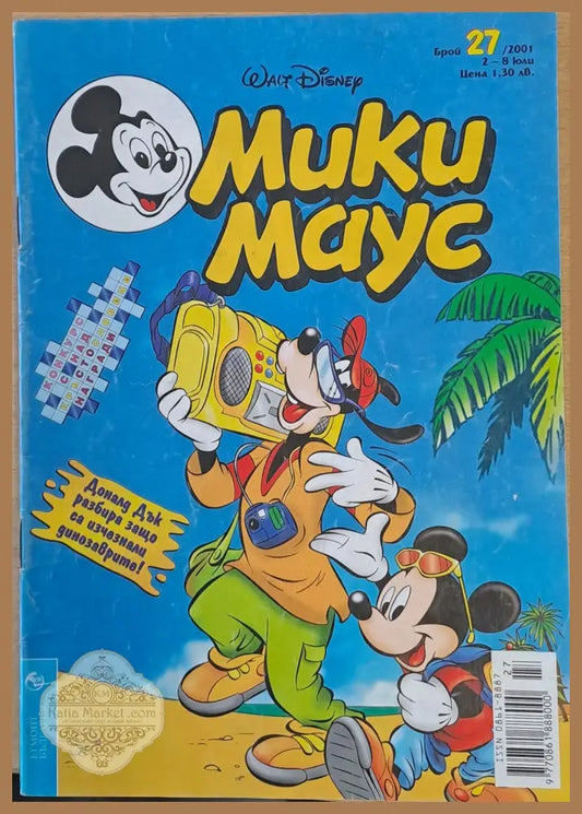 Мики маус Брой 27/2001 г. - Книги