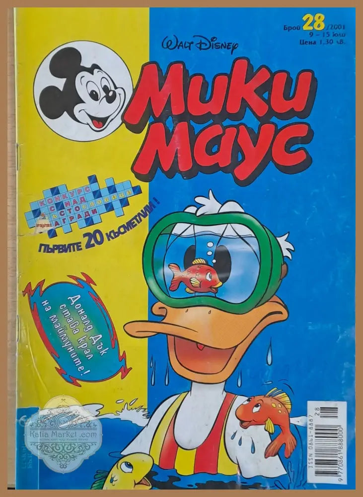 Мики маус Брой 28/2001 г. - Книги