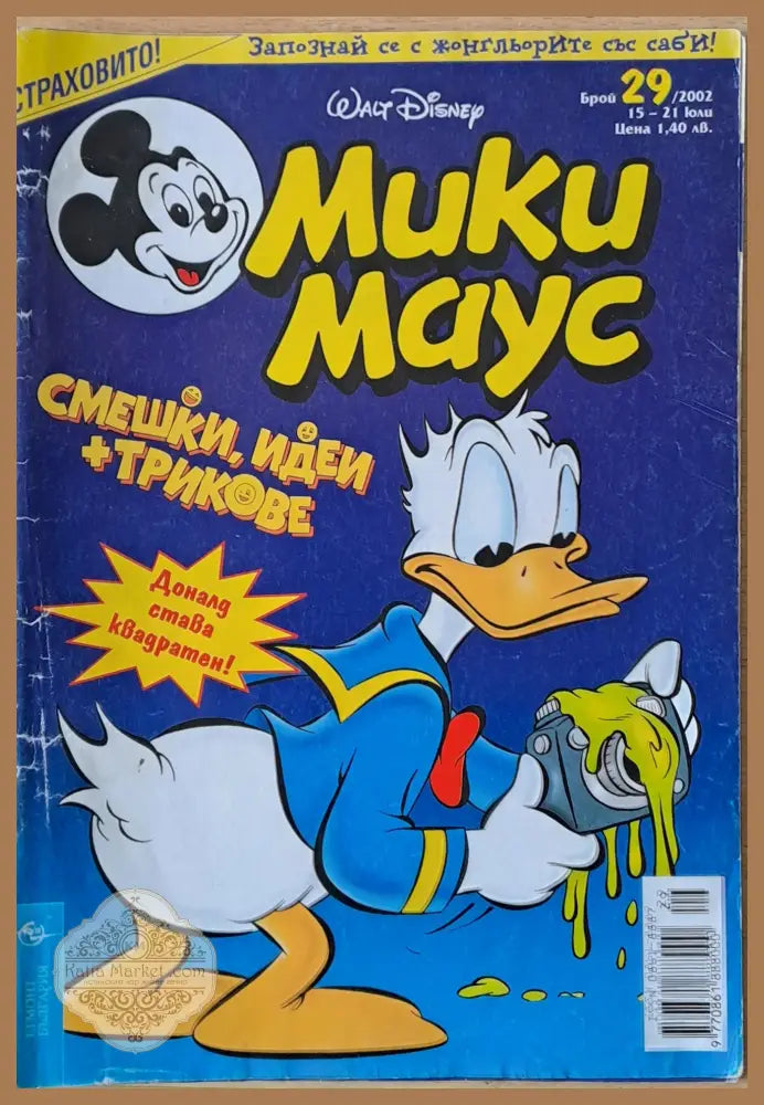 Мики маус Брой 29/2002 г. - Книги