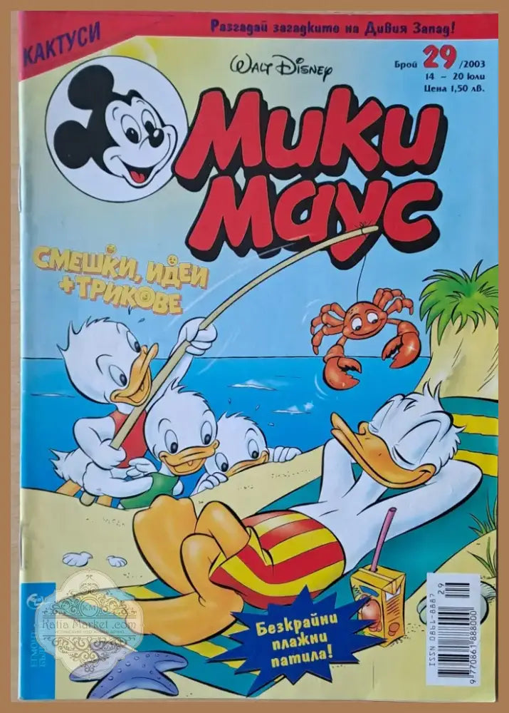 Мики маус Брой 29/2003 г. (1015) - Книга