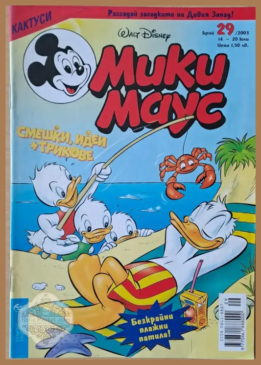 Мики маус Брой 29/2003 г. (1015) - Книга
