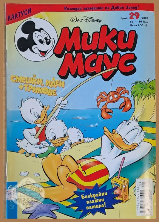 Мики Маус брой 29/2003 г. - Книги