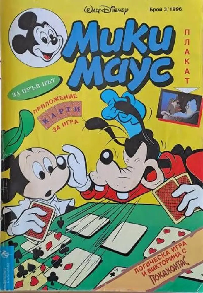 Мики Маус брой 3/1996 (414) - Книга