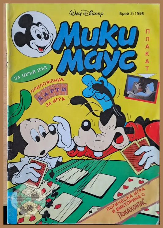 Мики маус Брой 3/1996 г. - Книги