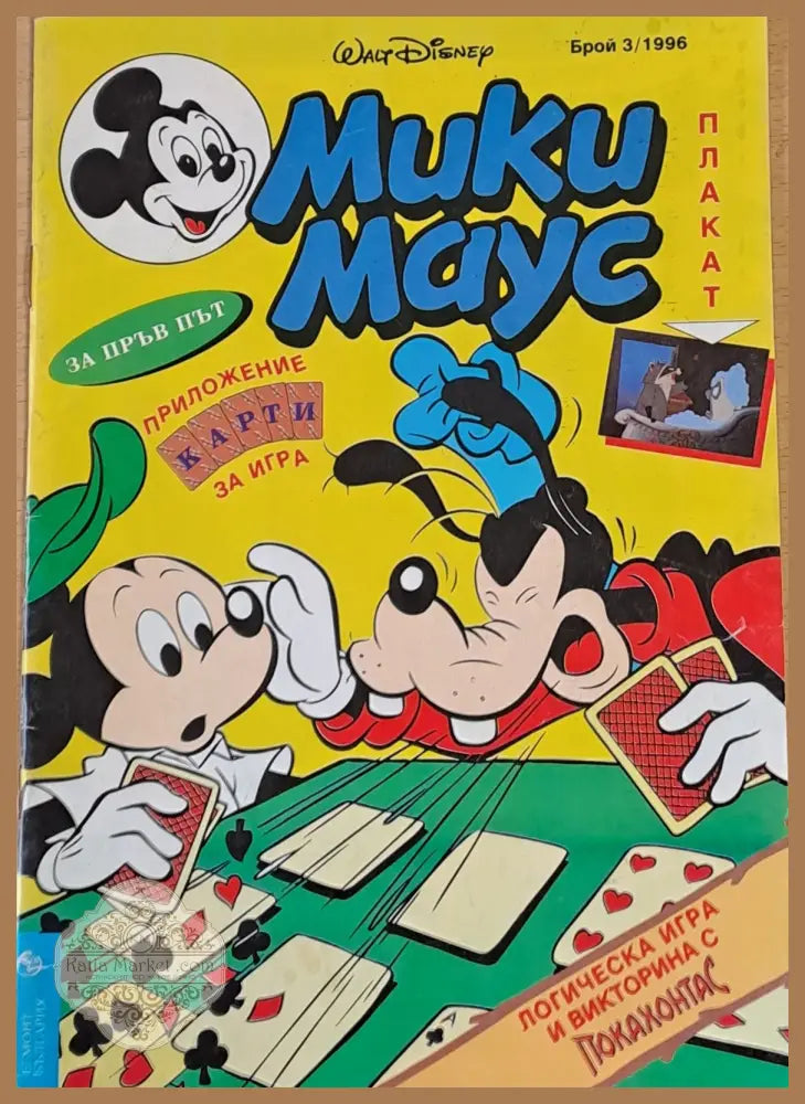 Мики Маус брой 3/1996 - Книги