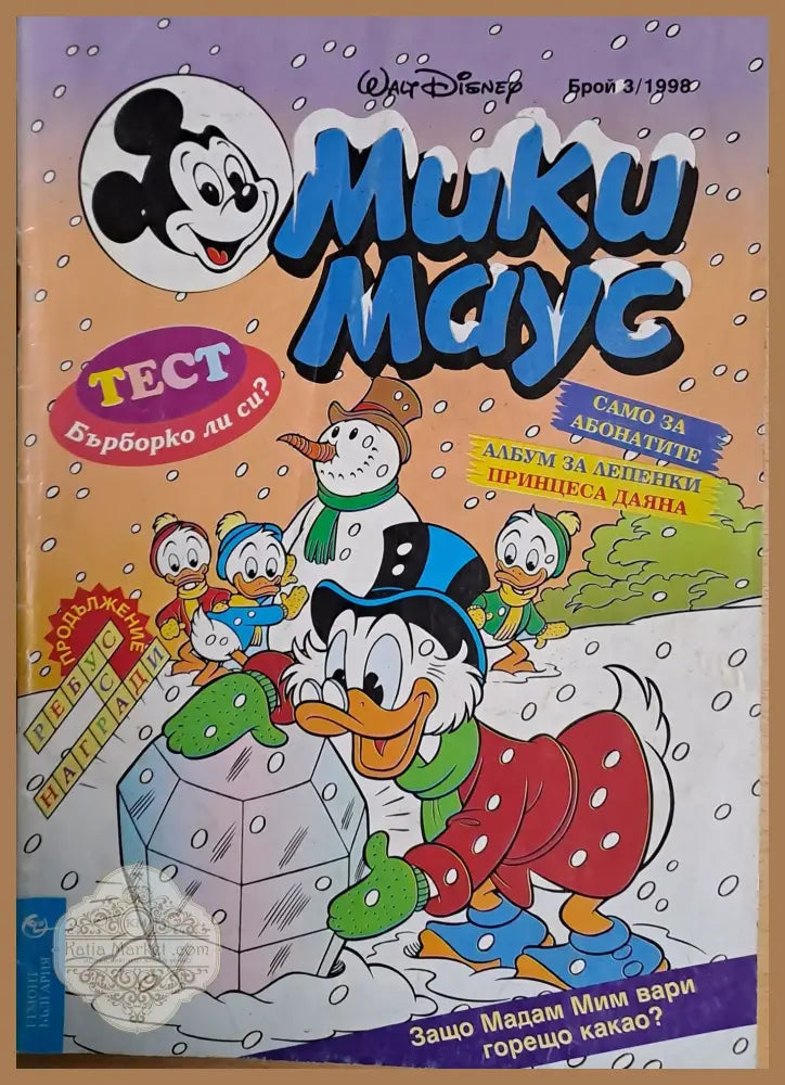 Мики маус Брой 3/1998 г. - Книги