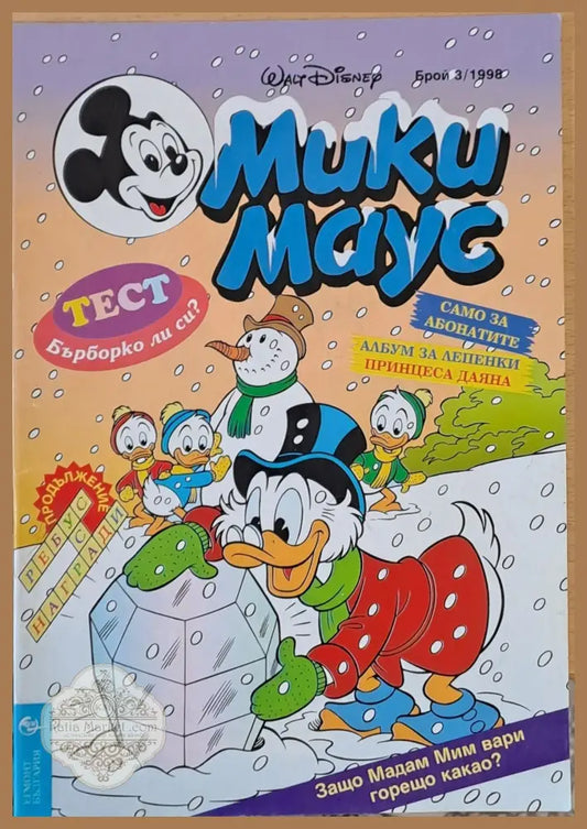 Мики Маус брой 3/1998 - Книги