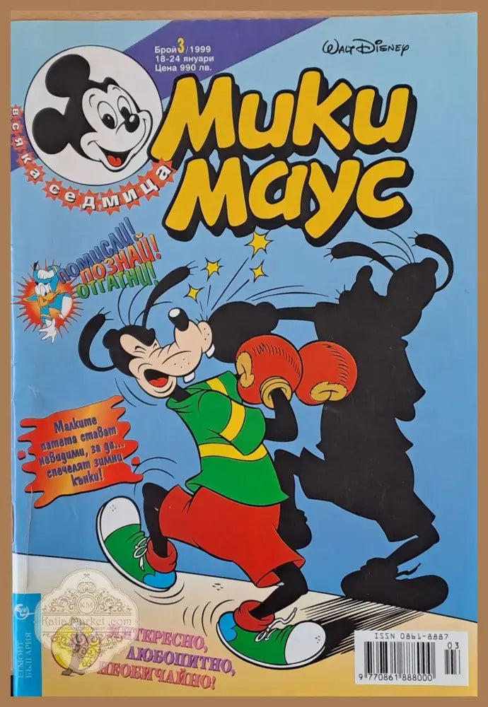 Мики Маус брой 3/1999 - Книги