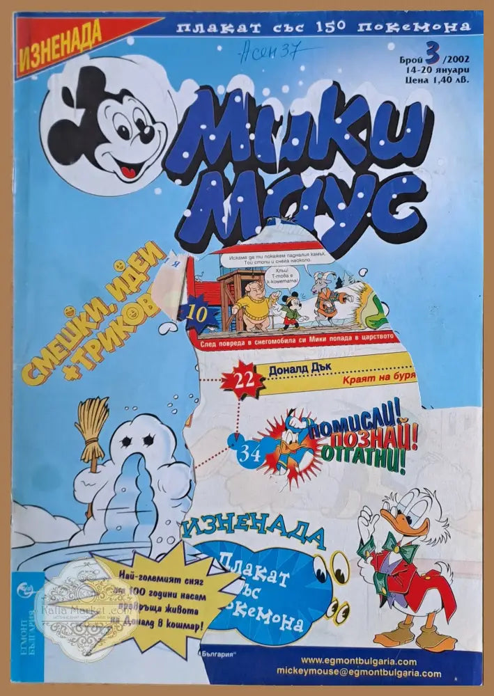 Мики маус Брой 3/2002 г. - Книги