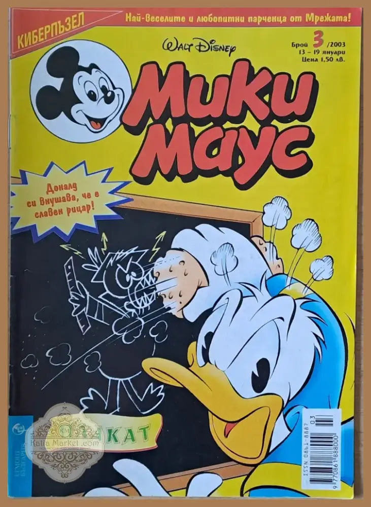 Мики маус Брой 3/2003 г. (995) - Книга
